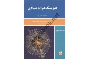 فیزیک ذرات بنیادی کاتینگهام ترجمه محمد فرهاد رحیمی انتشارات دانش نگار